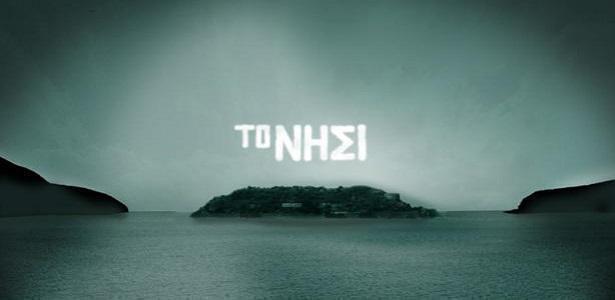 Το Νησί – Η εξομολόγηση… (trailer)