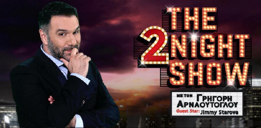The 2night show: Αυτά είναι τα νούμερα τηλεθέασης της εκπομπής