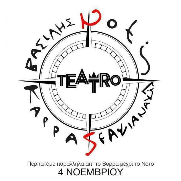 Teatro: Η επίσημη ανακοίνωση για Καρρά – Σφακιανάκη