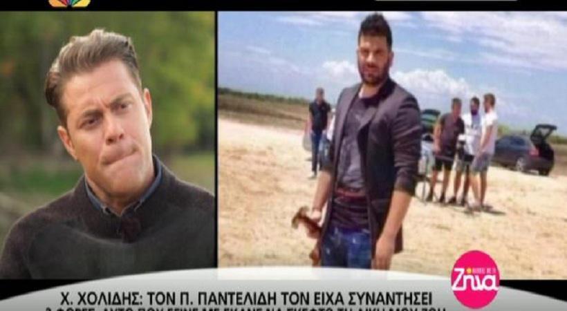 Χολίδης: «Το ατύχημα του Παντελίδη με έκανε να σκεφτώ τη δική μου ζωή» (video)