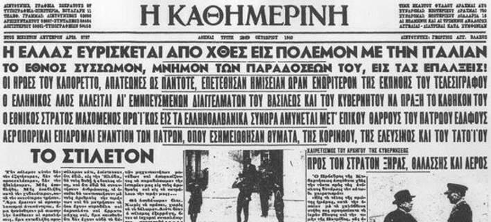 Το «ΟΧΙ» των Ελλήνων στους Ιταλούς την 28η Οκτωβρίου 1940 -Το τελεσίγραφο που έφερε τον πόλεμο (pics-vids)