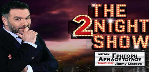 The 2night Show: Οι καλεσμένοι του Γρηγόρη Αρναούτογλου την Πέμπτη