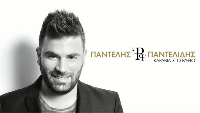Παντελής Παντελίδης: Νέο ρεκόρ με το καινούργιο του τραγούδι!