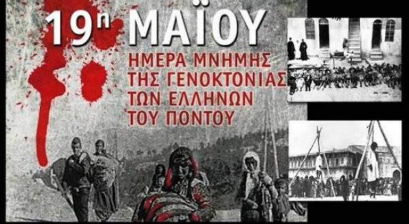 19 Μαΐου – Ημέρα Μνήμης της Γενοκτονίας των Ποντίων: Τα μηνύματα διάσημων Ελλήνων (pics)
