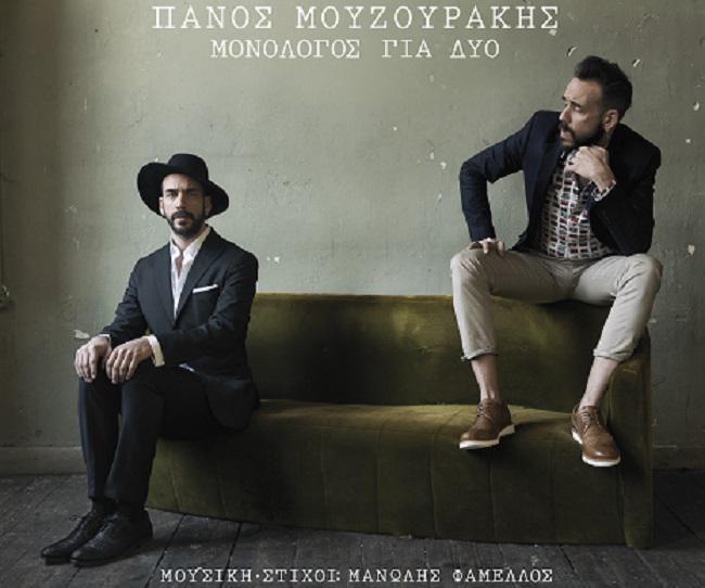«Μονόλογος για δύο»: Το νέο album του Πάνου Μουζουράκη