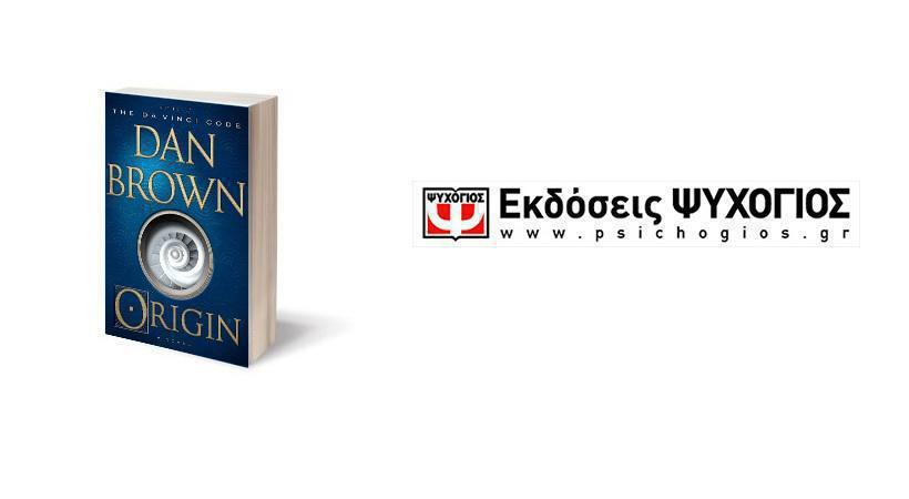 Το νέο μυθιστόρημα του Νταν Μπράουν «ORIGIN» κυκλοφορεί τον Δεκέμβριο από τις Εκδόσεις ΨΥΧΟΓΙΟΣ