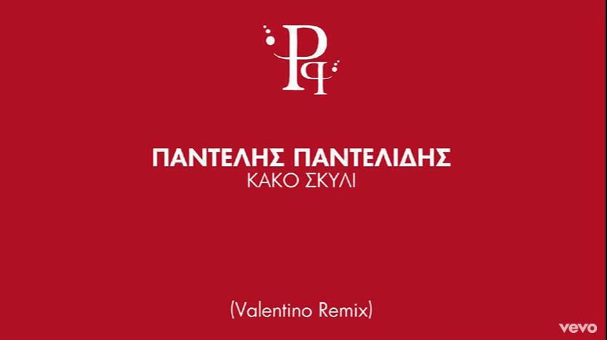 Παντελής Παντελίδης – Κακό Σκυλί (Valentino Remix)