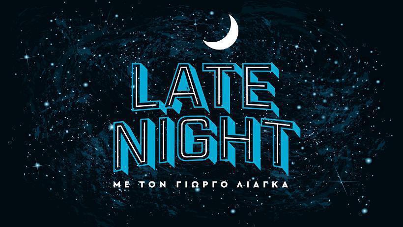 Πρεμιέρα για το «Late Night» με τον Γιώργο Λιάγκα – Πρόσωπο έκπληξη ο πρώτος καλεσμένος