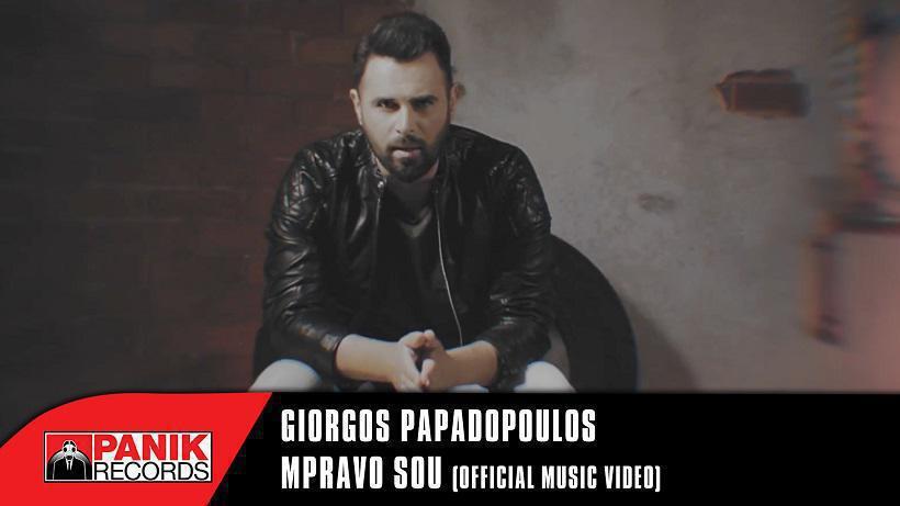 «Μπράβο σου»: Ακούστε το νέο single του Γιώργου Παπαδόπουλου