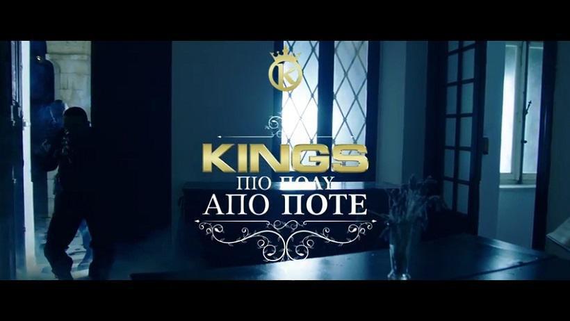 Πιο πολύ από ποτέ: Μόλις κυκλοφόρησε το νέο τραγούδι των Kings με γκεστ έκπληξη! (Official Video Clip)