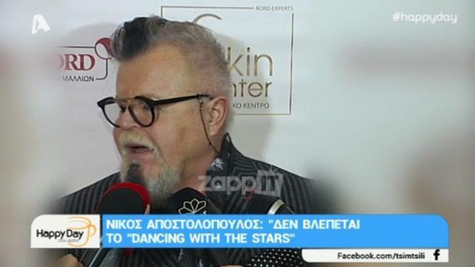 Νίκος Αποστολόπουλος: «Δεν βλέπεται το Dancing With The Stars! Φρικτά τα ρούχα της Ευαγγελίας Αραβανή»!