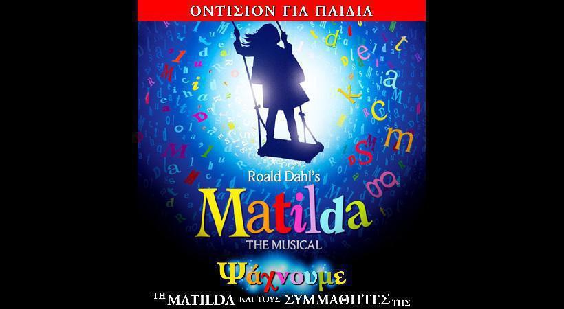 ΟΝΤΙΣΙΟΝ ΓΙΑ ΠΑΙΔΙΑ – MATILDA THE MUSICAL: Ψάχνουμε την MATILDA και τους συμμαθητές της