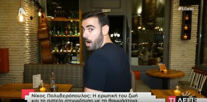 Νίκος Πολυδερόπουλος: Η… άβολη στιγμή του δολοφόνου του «Τατουάζ» με κυρία σε μαγαζί