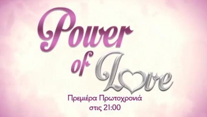 Power of Love: Πρεμιέρα την Πρωτοχρονιά στον ΣΚΑΙ!