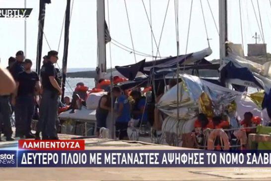 Λαμπεντούζα: Δεύτερο πλοίο με μετανάστες αψήφησε το νόμο Σαλβίνι
