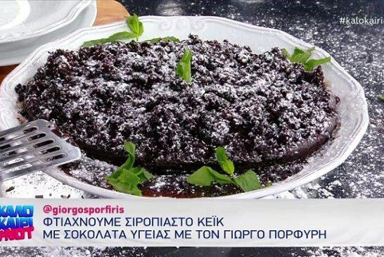 Συνταγή για σιροπιαστό κέικ με σοκολάτα υγείας από τον Γιώργο Πορφύρη