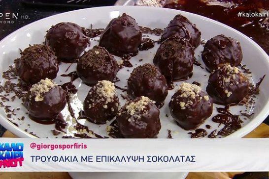 Συνταγή για τρουφάκια με επικάλυψη σοκολάτας από τον Γιώργο Πορφύρη