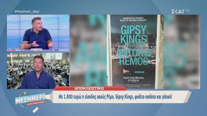 Είσοδος… 1.500 ευρώ στη συναυλία Ρέμου – Gipsy Kings στο Μονακό! (video)