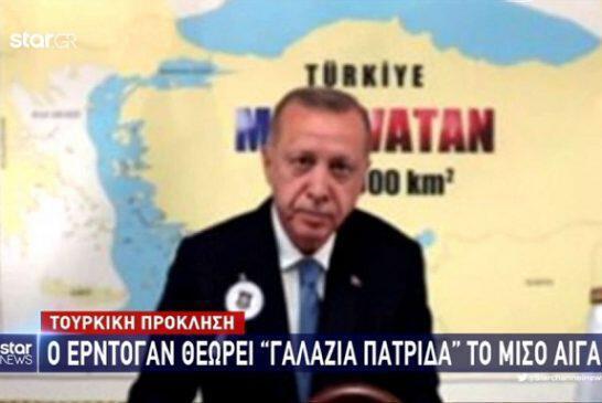 Τουρκική πρόκληση: Ο Ερντογάν θεωρεί “γαλάζια πατρίδα” το μισό Αιγαίο
