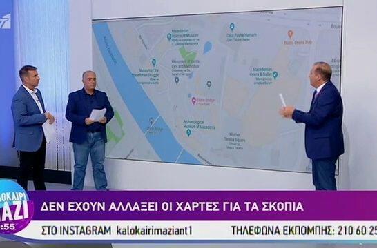 Βελόπουλος: δεν έχουν αλλάξει οι χάρτες της Google για τα Σκόπια