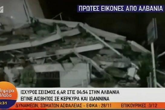 Ισχυρός σεισμός στην Αλβανία έγινε αισθητός στη μισή Ελλάδα