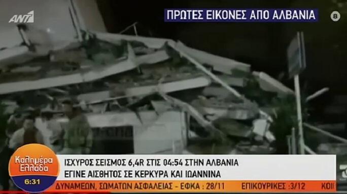Ισχυρός σεισμός στην Αλβανία έγινε αισθητός στη μισή Ελλάδα