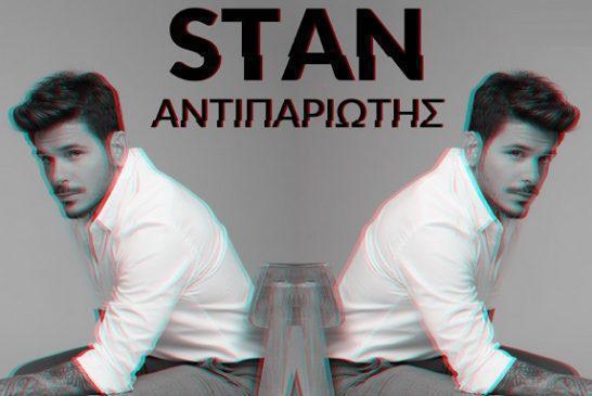 STAN Aντιπαριώτης – «Φταίει»: To music video μόλις κυκλοφόρησε!