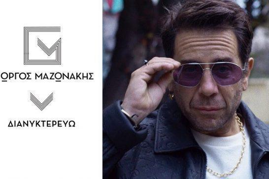 «Διανυκτερεύω»: Ο Γιώργος Μαζωνάκης παρουσιάζει το νέο του music video!