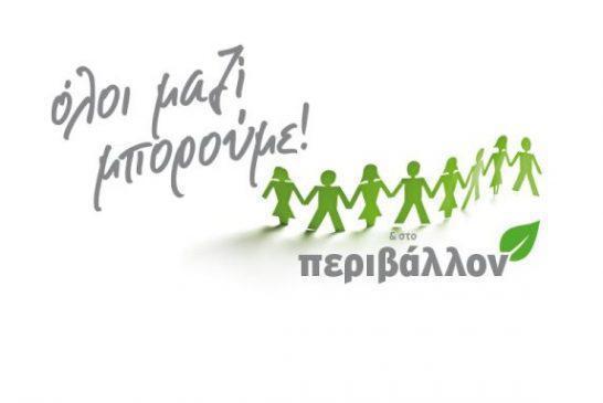 Όλοι Μαζί Μπορούμε: Δενδροφύτευση στη Χίο, την Κυριακή 12 Φεβρουαρίου