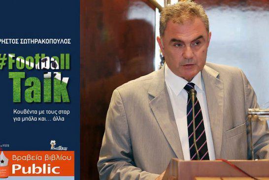 Χρήστος Σωτηρακόπουλος: Το τελευταίο του βιβλίο «Football Talk» υποψήφιο στα Βραβεία Βιβλίου Public 2020