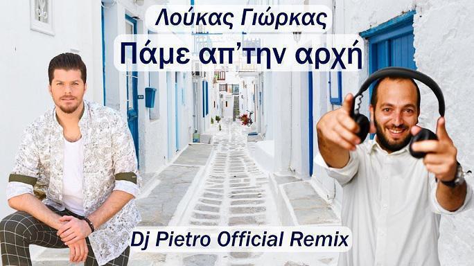 Λούκας Γιώρκας – Πάμε απ’την αρχή (Dj Pietro Official Remix)