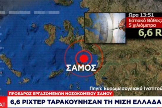 Σάμος: Ισχυρότατος σεισμός μεγάλης διάρκειας αισθητός στην Αθήνα (video)