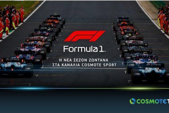 Η ανανεωμένη Formula 1 στην COSMOTE TV και το 2021