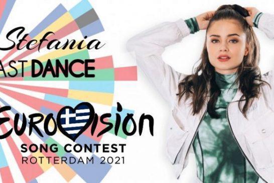 Eurovision 2021: Στις 10 Μαρτίου η παρουσίαση του ελληνικού τραγουδιού