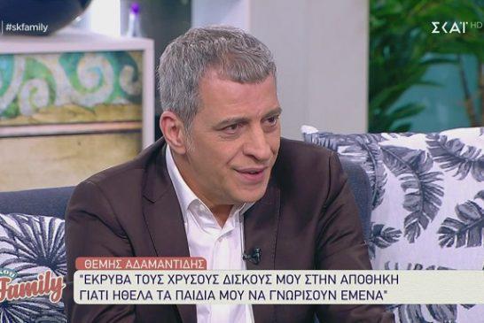 Θέμης Αδαμαντίδης: «Έκρυβα τους χρυσούς δίσκους από τα παιδιά μου, δεν ήθελα να ρισκάρω»
