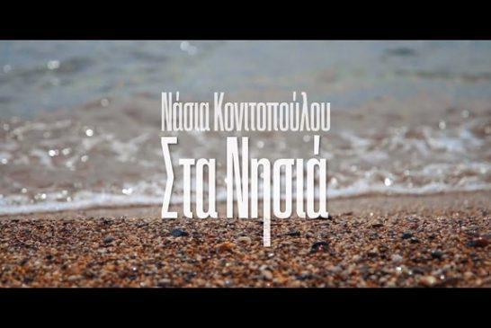 Νάσια Κονιτοπούλου: Μας ταξιδεύει «Στα Νησιά» με το απόλυτο ερωτικό νησιώτικο τραγούδι