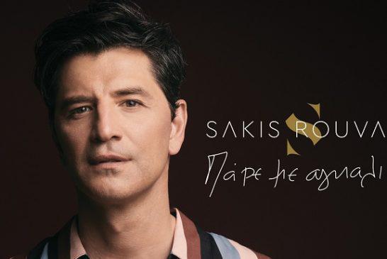 Σάκης Ρουβάς: Το ολοκαίνουργιο τραγούδι του «Πάρε Με Αγκαλιά» κυκλοφορεί σε λίγες μέρες