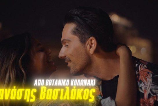 Θανάσης Βασιλάκος: Κυκλοφόρησε το νέο του τραγούδι «Από Βοτανικό Κολωνάκι»