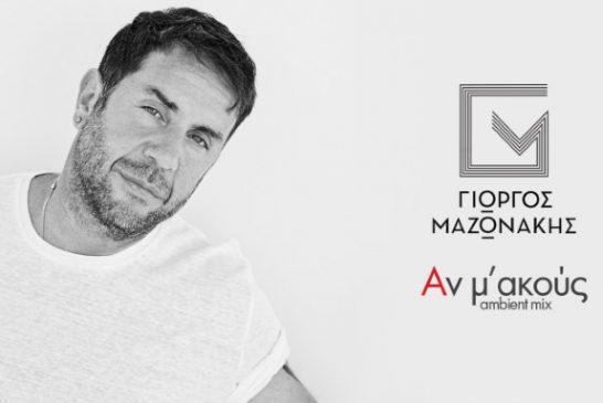 Ο Γιώργος Μαζωνάκης παρουσιάζει το ambient mix του «Αν μ’ ακούς»!
