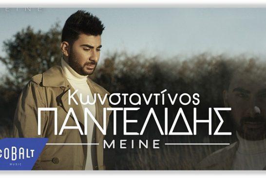 To νέο τραγούδι του Κωνσταντίνου Παντελίδη με τίτλο «Μείνε» μόλις κυκλοφόρησε!