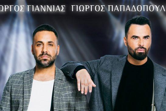 Γιώργος Γιαννιάς & Γιώργος Παπαδόπουλος – «Βάλε Φωτιά»