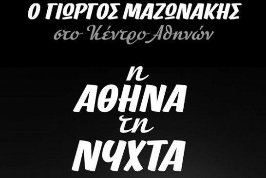 «η Αθήνα τη Νύχτα» φωτίζεται από τον Γιώργο Μαζωνάκη στο Κέντρο Αθηνών!