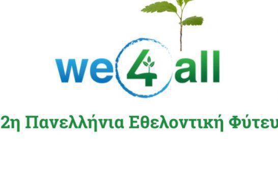 Η We4all διοργανώνει τη 2η Πανελλήνια Εθελοντική Φύτευση με στόχο να φυτευτούν 10 εκατ. δέντρα