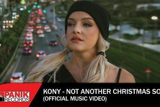 Kony – «Not Another Christmas Song (Χωρίς Εσένα Πια)» – Νέο Τραγούδι & Music Video