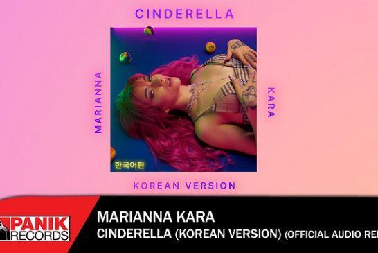 Marianna Kara – «Cinderella Korean Version»: Το hit single της κυκλοφορεί και στα κορεατικά!