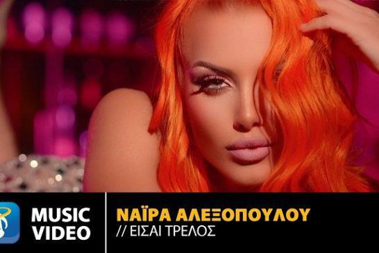 «Είσαι Τρελός»: Η Νάιρα Αλεξοπούλου, μετά τη συμμετοχή της στη «Φάρμα», κυκλοφορεί το νέο της single