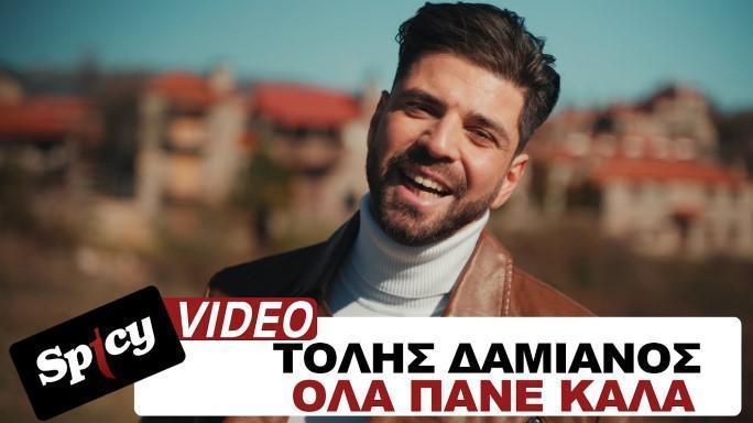 Ο Τόλης Δαμιανός παρουσιάζει το νέο του single με τίτλο «Όλα Πάνε Καλά»
