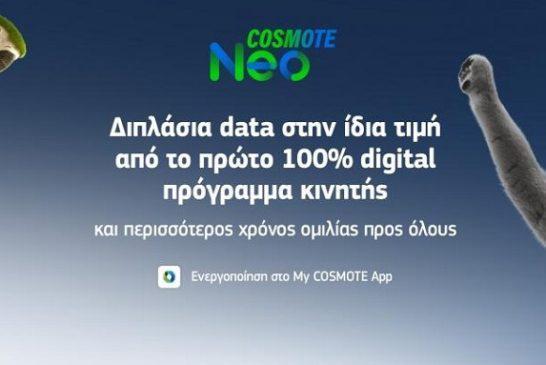 COSMOTE Neo: Διπλάσια data στην ίδια τιμή από το πρώτο 100% digital πρόγραμμα κινητής