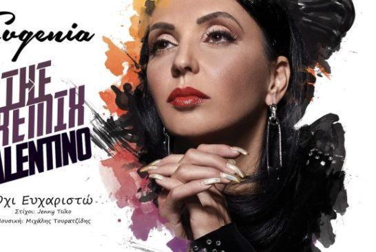 Evgenia-Dj Valentino: Το remix του «Όχι Ευχαριστώ» προκαλεί μουσική αίσθηση