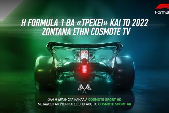 Η Formula 1 για 12η συνεχόμενη χρονιά στην COSMOTE TV